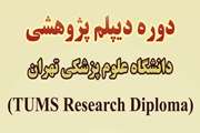 دیپلم پژوهشی مرکز استعدادهای درخشان دانشگاه علوم پزشکی تهران